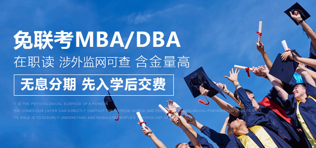 申请免联考MBA